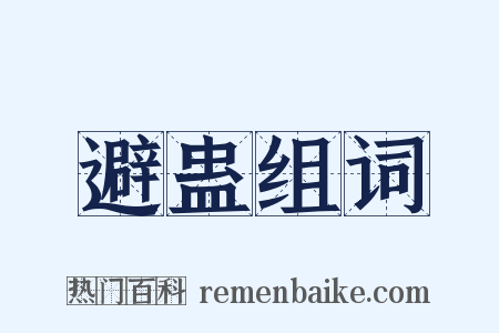 避蛊组词是什么意思的图片